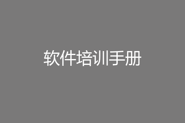 软件培训手册