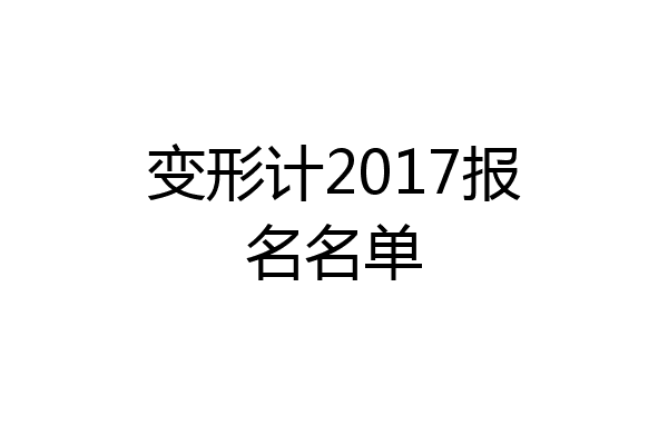 变形计2017报名名单