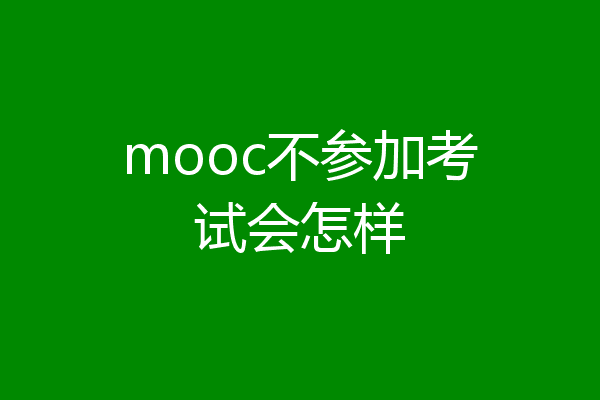 mooc不参加考试会怎样