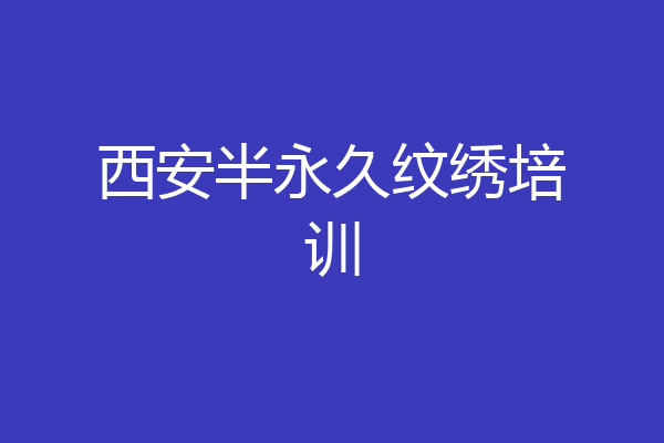 西安半永久纹绣培训