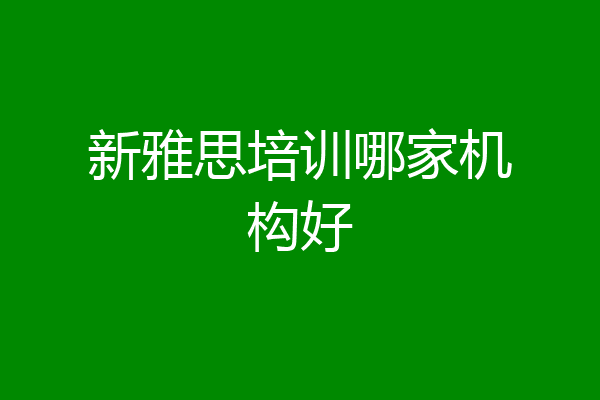 新雅思培训哪家机构好