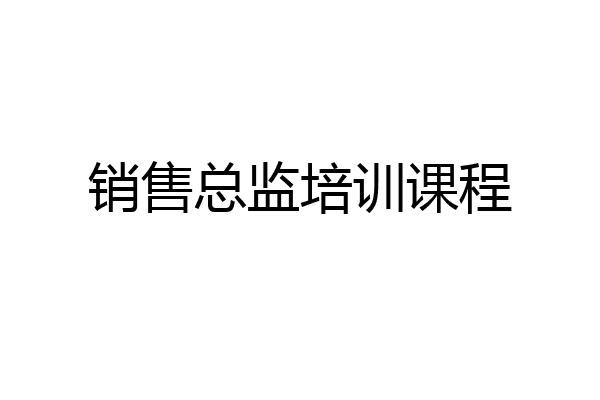 销售总监培训课程