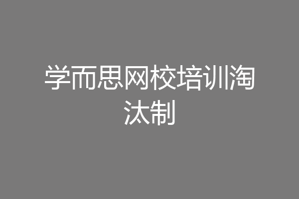 学而思网校培训淘汰制