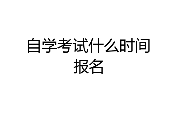 自学考试什么时间报名