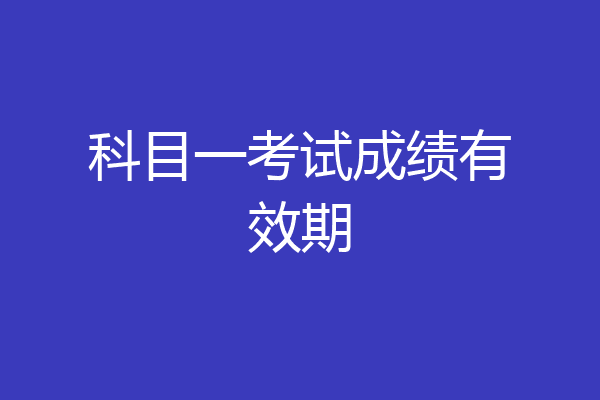 科目一考试成绩有效期