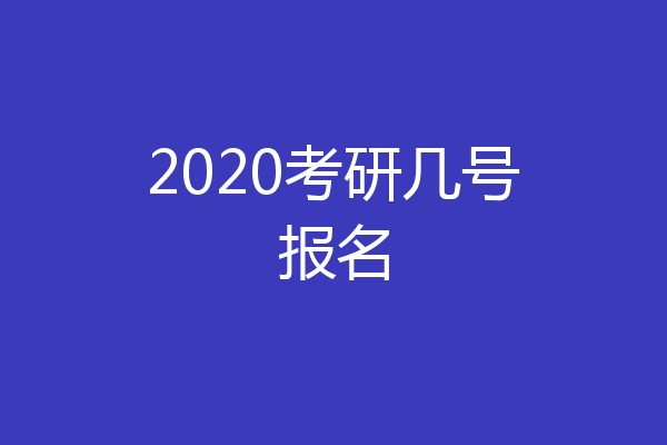 2020考研几号报名