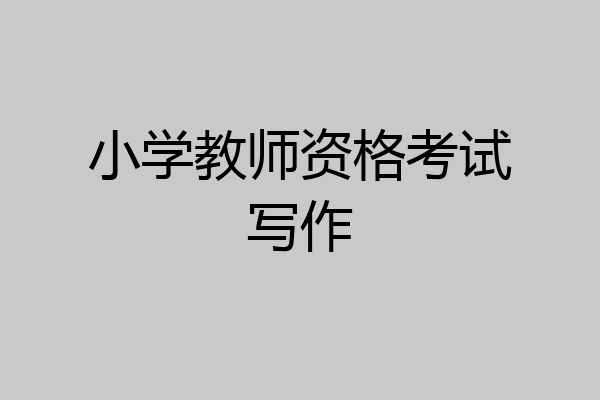 小学教师资格考试写作