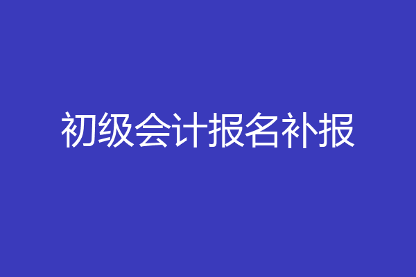 初级会计报名补报