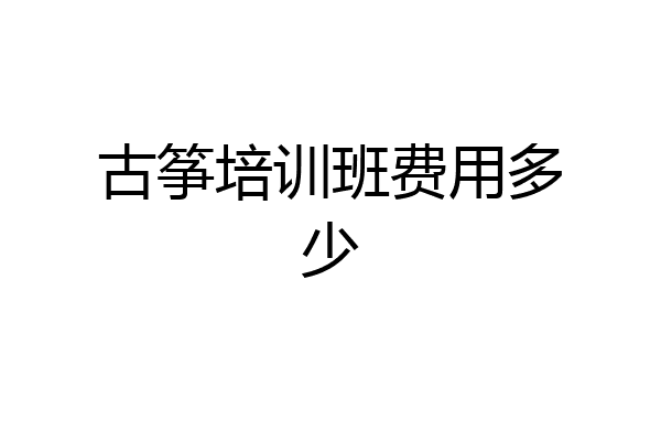 古筝培训班费用多少