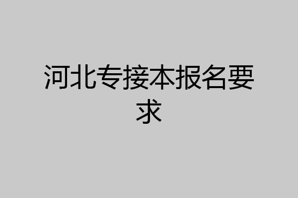河北专接本报名要求