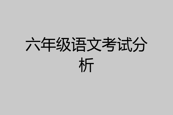 六年级语文考试分析