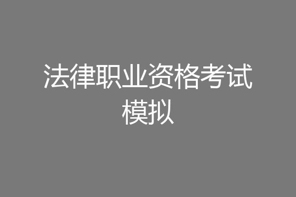 法律职业资格考试模拟