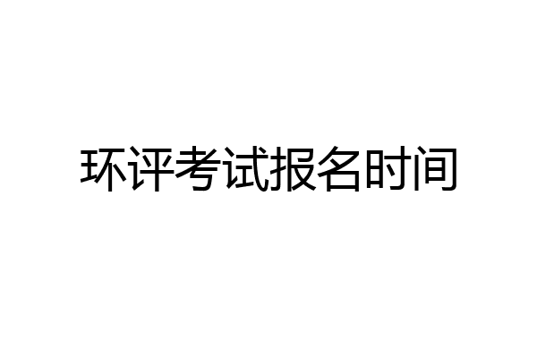 环评考试报名时间