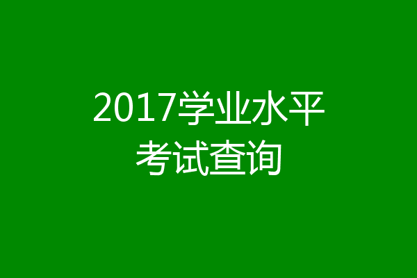 2017学业水平考试查询