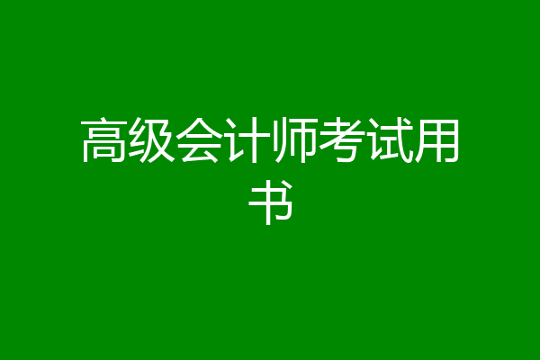 高级会计师考试用书