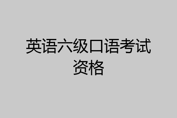 英语六级口语考试资格