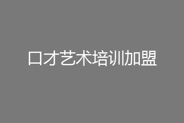 口才艺术培训加盟