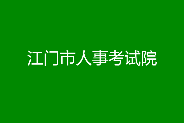 江门市人事考试院