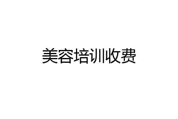 美容培训收费