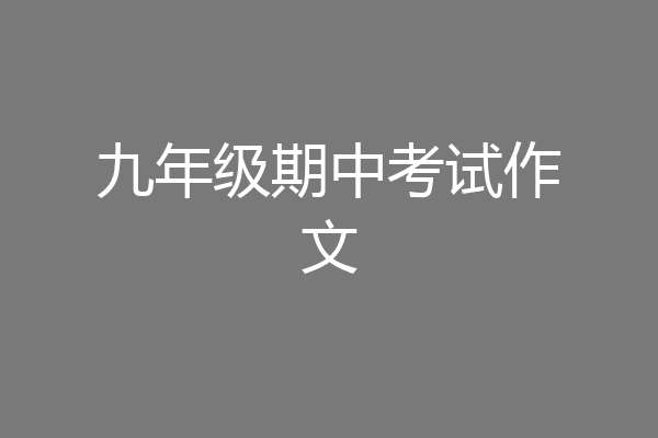 九年级期中考试作文