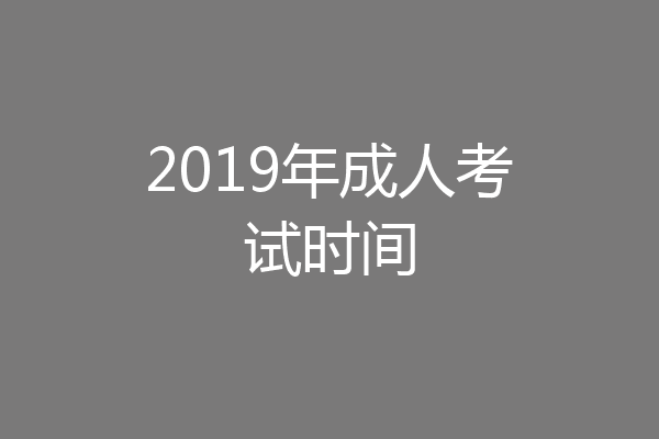 2019年成人考试时间