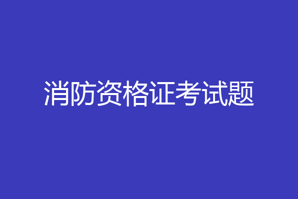 消防资格证考试题