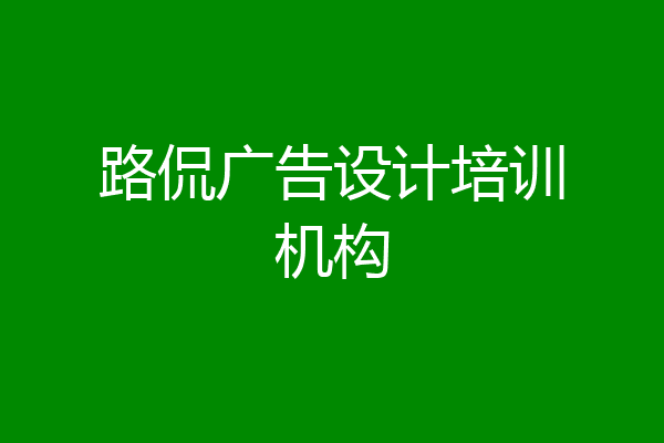 路侃广告设计培训机构