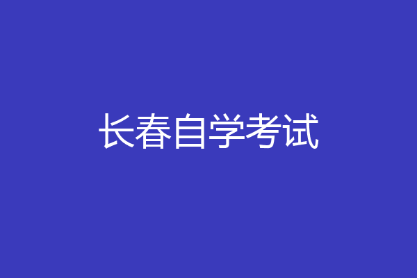 长春自学考试
