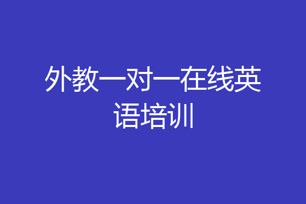 外教一对一在线英语培训