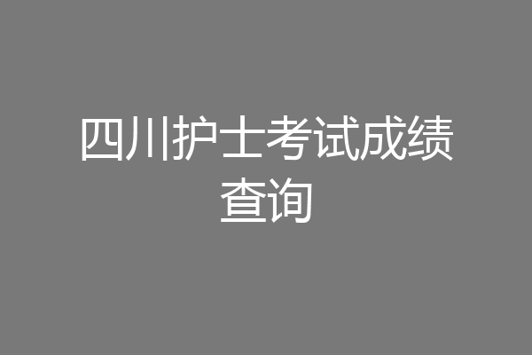 四川护士考试成绩查询