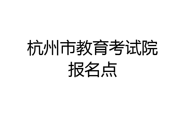 杭州市教育考试院报名点