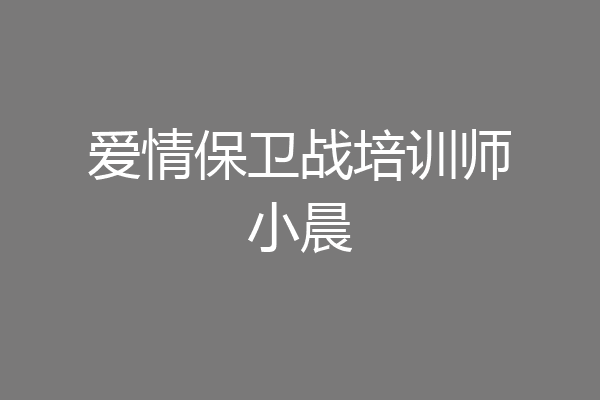 爱情保卫战培训师小晨