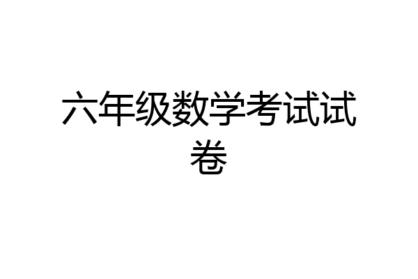六年级数学考试试卷