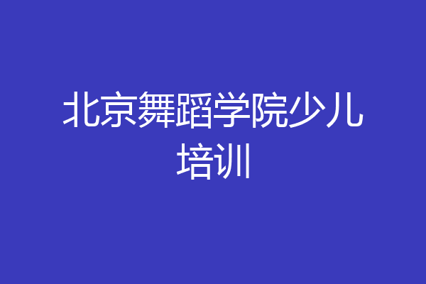 北京舞蹈学院少儿培训