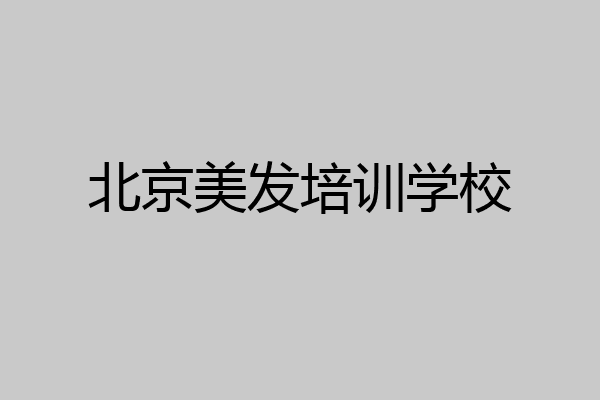 北京美发培训学校