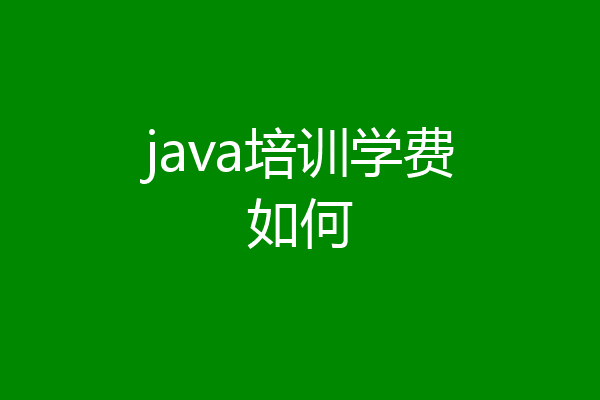 java培训学费如何