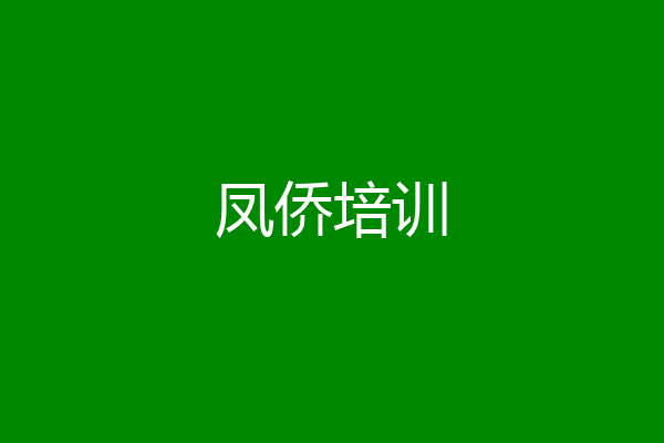 凤侨培训