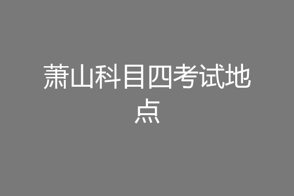 萧山科目四考试地点