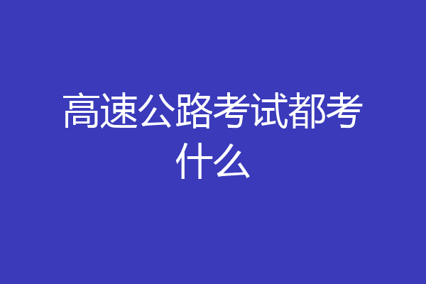 高速公路考试都考什么
