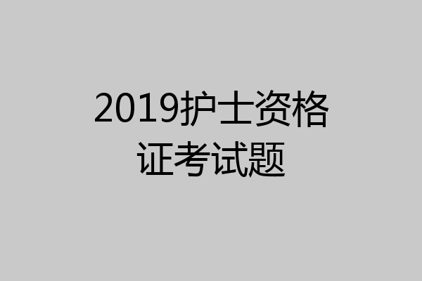 2019护士资格证考试题