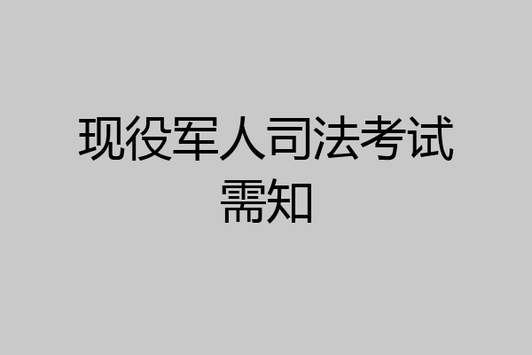 现役军人司法考试需知