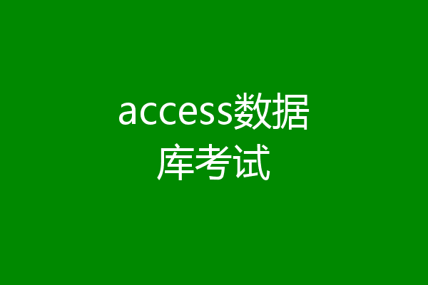 access数据库考试