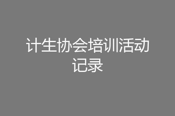 计生协会培训活动记录