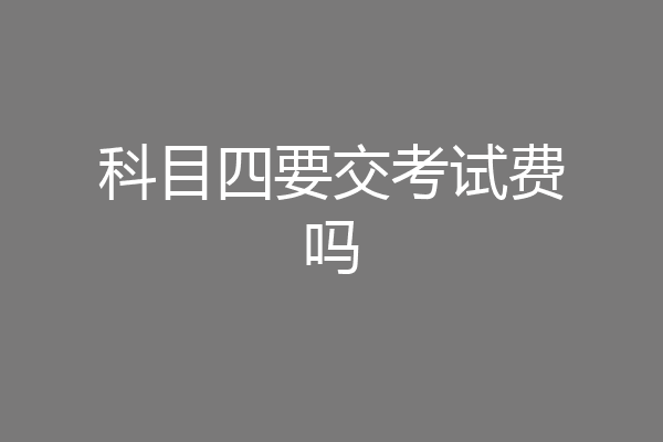 科目四要交考试费吗