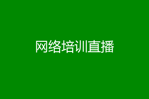 网络培训直播
