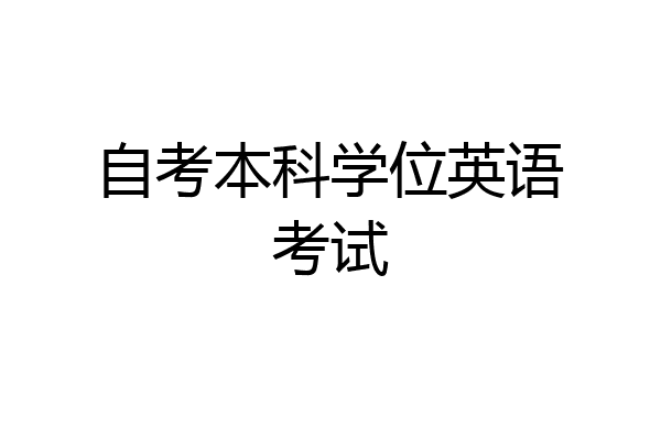 自考本科学位英语考试