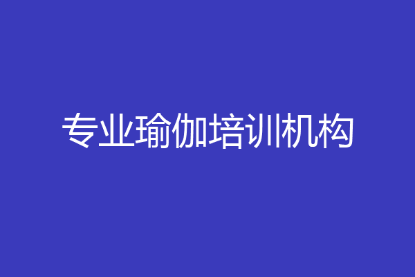 专业瑜伽培训机构