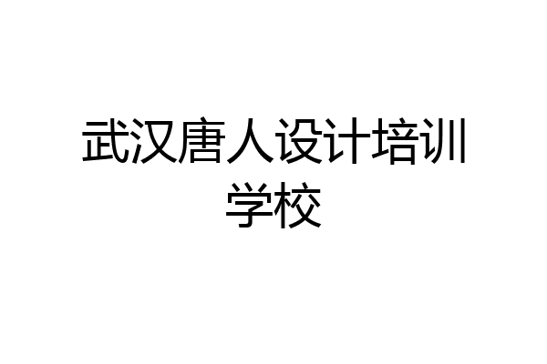 武汉唐人设计培训学校