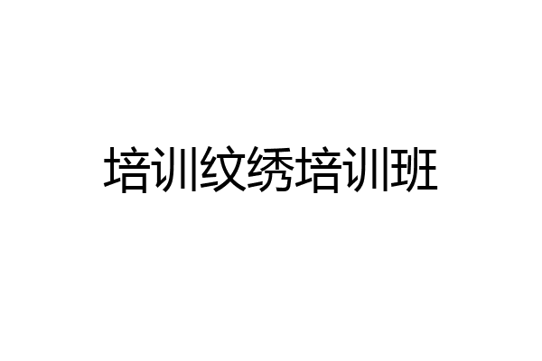 培训纹绣培训班