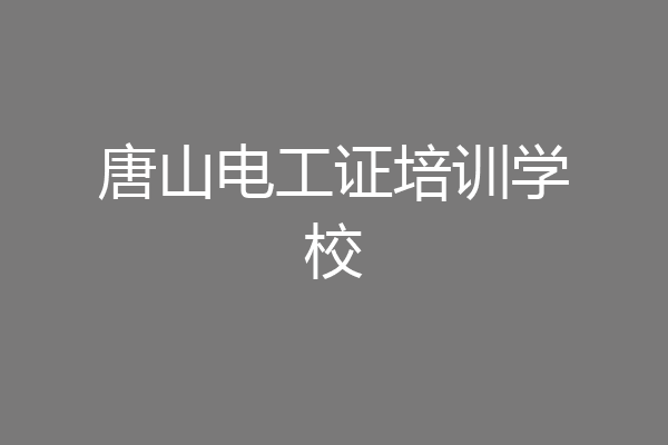 唐山电工证培训学校
